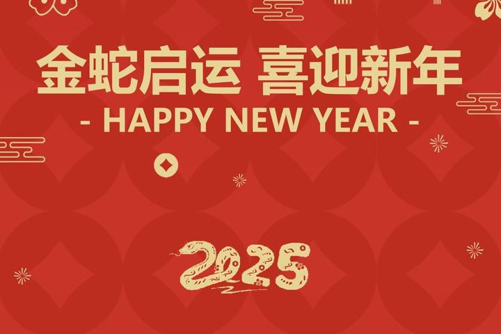 金蛇啟運(yùn)，喜迎新年！