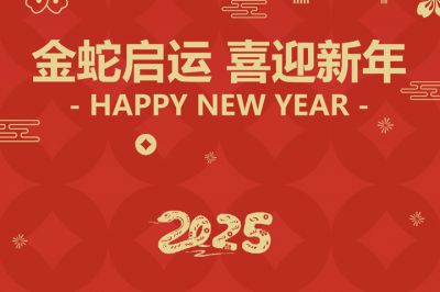 金蛇啟運(yùn)，喜迎新年！